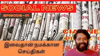 Social  News  - E01 | Daily News Explained in Tamil | Actor Selva | Arasuraan Kalaikkodam