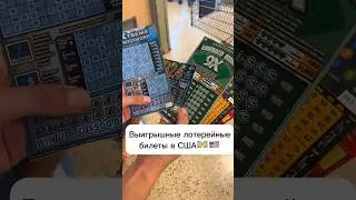 Купили моментальные лотереи в США и пошли выигрывать💵🇺🇸 | short #shorts