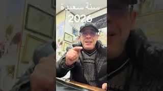 Bonne années 2026 