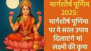 Margashirsha Purnima 2025: मां लक्ष्मी की कृपा पाने के 7 सरल उपाय | मार्गशीर्ष पूर्णिमा विशेष कृपा