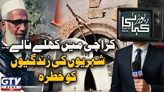 Open Drains in Karachi | Serious Threat to Citizens&rsquo; Lives | Reporter Kahani