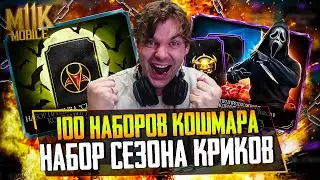 PACK OPENING 2! 100 НАБОРОВ КОШМАРНОЙ БАШНИ И НАБОР СЕЗОНА КРИКОВ В МОРТАЛ КОМБАТ МОБАЙЛ
