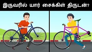 உங்கள் மூளையை சோதிக்கவும் ( Ep 68 ) | Riddles in Tamil | Tamil Riddles | Mind Your Logic Tamil