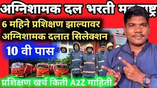 Fire🚒Department अग्निशामक❤️दल भरती 2025 6 महिने कोर्स संपूर्ण माहिती | Agnishamak dal course 6 month