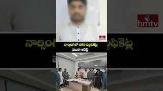 నార్సింగిలో నకిలీ సర్టిఫికెట్ల ముఠా అరెస్ట్ | Fake Degree Certificate Gang Arrested In Narsingi