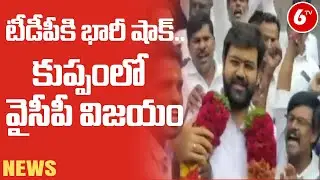 AP Municipal Elections Result 2021: YSRCP Victory in Kuppam Municipal Election Result | 6TV