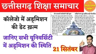 21 September 2022 | CG EDUCATION NEWS | PRSU | DURG UNIVERSITY | BILASPUR UNIVERSITY | CSVTU