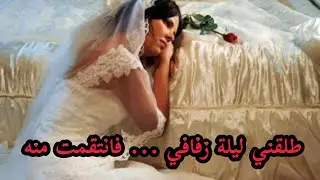 قصة طلقني ليلة زفافي.... فانتقمت منه 😳