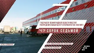 Губернатор Ленинградской области посетил распределительный центр супермаркетов &laquo;Магнит&raquo;