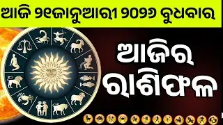 Ajira Rashifala | 21January 2026 Wednesday| Today Odia Horoscope | Ajira Rasifala Prediction