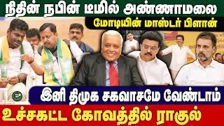 மோடியின் மாஸ்டர் பிளான் | நிதின் நபின் டீமில் அண்ணாமலை | Delhi Rajagopalan
