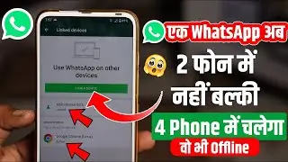 Use WhatsApp On Other Devices, Join Multi-Device Beta | एक WhatsApp 2 फोन में नहीं 4 Phone में चलेगा