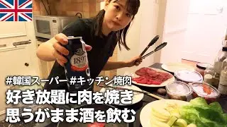 【おうち焼肉】韓国系のお肉屋さんとスーパーで好き放題肉と酒を買いひたすらに飲んで食う酒飲み女【ロンドン生活】