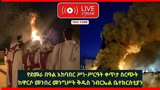 EOTC PL LIVE ||  የመስቀል ደመራ በዓል ሥነ-ሥርዓት ቀጥታ ስርጭት ከዋርሶ መንበረ መንግሥት ቅዱስ ገብርኤል ቤተክርስቲያን || Meskel