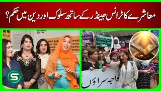 Transgender Issues in Society & Islamic Perspective Explained