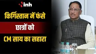 Kyrgyzstan में फंसे छात्रों को CM Sai का सहारा | सीएम ने कहा छात्रों को चिंता करने की जरुरत नहीं