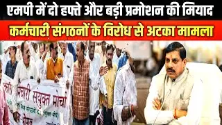 MP Employee Promotion News||एमपी कर्मचारियों के प्रमोशन का मामला फिर अटका