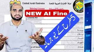 🇦🇪 Dubai New Traffic Fine Using AI System, New Traffic Fine System Six type Using AI Technology