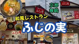 【京都舞鶴】旬・季節を求めて和風レストラン『ふじの実』さんに行ってきました！