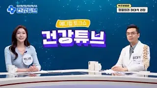 부산본병원 KNN 건강튜브 [정형외과 허대석 과장 / 허리 아픈데 병원 갈까? 요추염좌 vs 디스크 vs 협착증, 내 허리 병명 찾기!!]