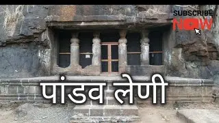 पांडव लेणी | आंबिवली कर्जत- रायगड | Pandav Caves | Aambivali Karjat Dist. Raygad | #shorts |