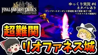 【ゆっくり実況】FFTリメイク　超難関リオファネス城（オーボンヌ修道院地下書庫地下三階～リオファネス城城内）