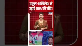 राहुल-अखिलेश ने उड़ाई NDA की नींद! #dblive #shortsvideo #news #youtubeshorts #akhileshyadav #modi