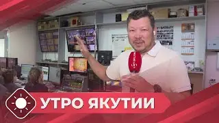 Утро Якутия: Новый ТВ-сезон НВК &laquo;Саха&raquo; (15.09.25)