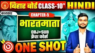 Class 10th Hindi Chapter 5 Bharatmata One-Shot Explanation and Objective Subjective Bihar Board