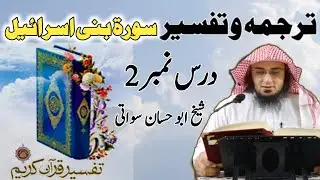Tafseer Surah Bani Israel Part 2 | تفسير سورة بنى اسرائیل | Sheikh Abu Hassaan Swati