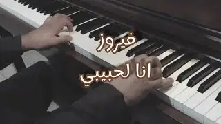 فيروز | انا لحبيبي وحبيبي الي .. بيانو