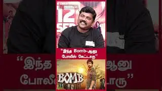 &ldquo;இந்த Bomb-ஆனு போலீஸ் கேட்டாரு&rdquo;  | Filmibeat Tamil