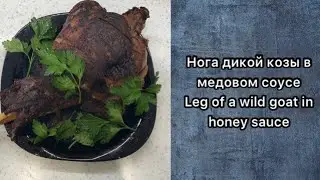 Нога Дикой Козы в Медовом Соусе | Leg of a Wild Goat in Honey Sauce