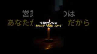「営業が怖い」は、あなたが誠実な証拠です。⚔️