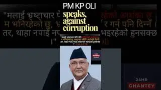KP Oli on corruption#news #nepal #viralvideo #politics #king #corruption #government #kpoli 🇳🇵🇳🇵