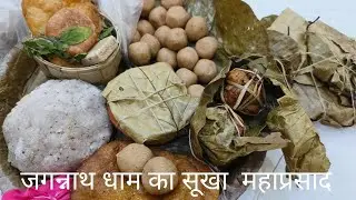 Jagannath Puri se Prasad Ghar kaise laen जगन्नाथ पुरी से घर पर प्रसाद लाने का आसान तरीका