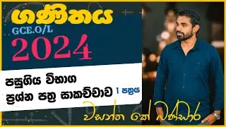 G.C.E O/L 2024 Maths Past Paper Discussion Sinhala | 1 paper A | wasantha k bandara