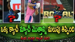మీకు నచ్చిన క్యాచ్ ఏది? Stunning Catch by Pollard and Anukul Roy against RR|MIvRR|Cricket Poster