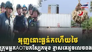 អុញនោះធ្ងន់ករហើយ!ក្រុមអ្នកសង្កេតការណ៍AOT បកស្បែកមុខថៃ ខ្មាសគេដូចលេចពង[C-MAP]