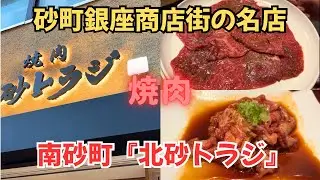 【東京・江東区グルメ】某チェーンとは無関係！北砂トラジへ行ってきた！砂町銀座商店街にある人気焼肉店で食べまくる【南砂町】
