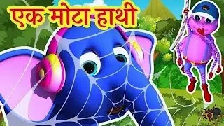 एक मोटा हाथी | Hindi Kids Poem | Fun Learning Numbers with Cute Elephant Song