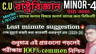 5TH SEMESTER POLITICAL SCIENCE MINOR-4 LAST MINUTES SUGGESTION 2026 CALCUTTA UNIVERSITY