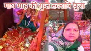 गुप्त नवरात्रि 2026 कब से प्रारंभ। Gupt Navratri#sunita jhariya bhakti 