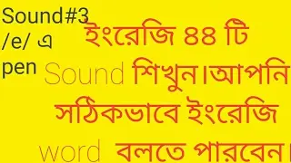 English pronunciation in Bangla-3
