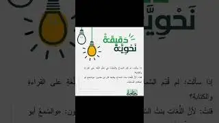 دقيقة نحوية من عنادل @Aanadel