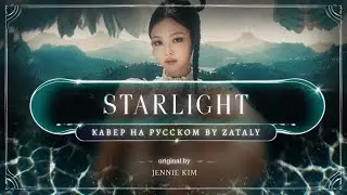 Jennie - Starlight | Russian Cover by Zataly #JENNIE #likejennie #kpop