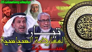 تيار المعارضة السياسية | الشيخ الخليفي | مراجعات ومناصحات-38