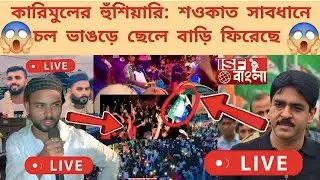 🔴LIVE🔴 কারিমুলের হুঁশিয়ারি সতর্ক হয়ে যান শওকাত আর কিছুক্ষণের মধ্যে আসছি ভাঙড়ে আমি কারিমুল #ISF