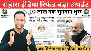 अब मिलेगा सहारा इंडिया का पैसा 🤑 |Sahara India Red Cross | Sahara India Update 2026 | Computer Gyan