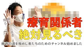 【療育の伝導者】Youtube始めました【放デイ|児童発達支援】